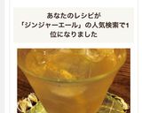 スパイシー☆手作りジンジャーエール作り方9写真