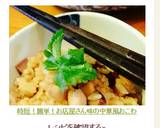時短！簡単！お店屋さん味の中華風おこわ作り方12写真