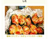 簡単イタリアン！なすとトマトのチーズ焼き作り方16写真