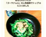 簡単定番!かちょーのゴーヤのナムル作り方14写真