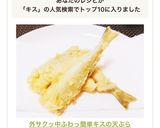 外サクッ中ふわっ♡簡単キスの天ぷら作り方9写真
