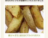 新ジャガで♪皮付きフライドポテト作り方4写真