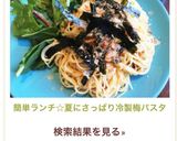 簡単ランチ☆夏にさっぱり冷製梅パスタ作り方6写真