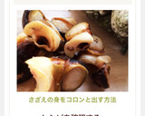 さざえの身をコロンと出す方法作り方8写真