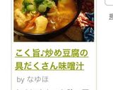 こく旨♪炒め豆腐の具だくさん味噌汁作り方5写真