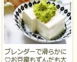 ワサビてんこ盛り?!ビックリ冷奴(温奴)作り方14写真