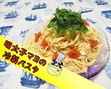 【混ぜるだけ】明太子マヨの冷製パスタ♪作り方1写真