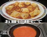 美味ドレのタンドリーソースで 麻婆豆腐！作り方5写真