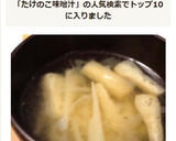 簡単！春です！筍と油揚げの味噌汁作り方6写真