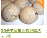 30分で簡単☆お豆腐パン作り方13写真