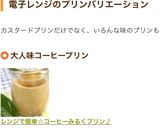 レンジで簡単☆コーヒーみるくプリン♪作り方7写真