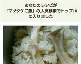 裏ワザ！お吸い物エリンギで高級松茸風ご飯作り方7写真