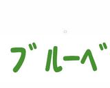 皮も軟らかフルーティなブルーベリージャム作り方1写真