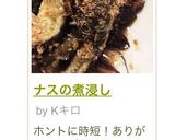 ナスの煮浸し作り方6写真
