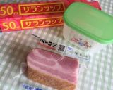 ベーコンの冷凍保存〜(o˘◡˘o)♡作り方1写真