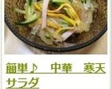 簡単♪　中華　寒天サラダ作り方7写真