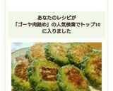 簡単♪ゴーヤ肉詰め。作り方10写真
