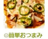 ☺簡単おつまみ☆春巻きの皮でお手軽ピザ☺作り方10写真