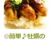☺簡単♪牡蠣のガーリックバター醤油丼☺作り方8写真