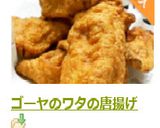 ゴーヤのワタの唐揚げ作り方8写真