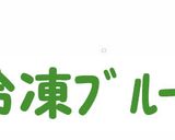 皮も軟らかフルーティなブルーベリージャム作り方14写真