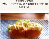 簡単レンジ卵焼ドッグパンサンドイッチ弁当作り方6写真