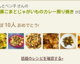 簡単＊豚こまとじゃがいものカレー照り焼き作り方16写真