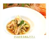 ナスがそうめん？？！作り方8写真