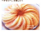 桃ゼリー＊贅沢フルーティなデザート作り方1写真