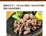 カリカリ豚天！おつまみにグ～ッ♪作り方5写真