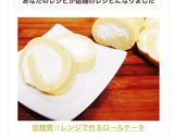 低糖質☆レンジで作るロールケーキ作り方9写真
