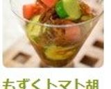 もずくトマト胡瓜のイタリアンもずく酢作り方3写真
