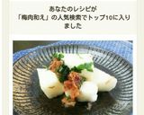 和えるだけ♪夏の一品☆山いも梅肉和え作り方6写真