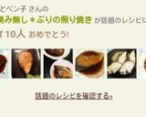 簡単!臭み無し*ぶりの照り焼き作り方18写真