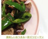 美味しいおつまみ☆砂ズリピーマン作り方8写真