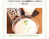 夏ドリンク♪ソルティライチ ラッシー作り方3写真