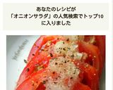 薄切りトマトのオニオンサラダ作り方15写真