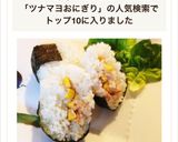 お弁当♬ツナコーン＊マヨ味噌おにぎり作り方5写真