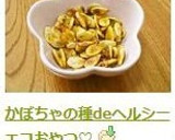 かぼちゃの種deヘルシーエコおやつ♡作り方7写真