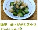 簡単一品＊かぶときゅうりのピリ辛作り方5写真