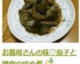 お義母さんの味♡茄子と豚肉の炒め煮作り方7写真
