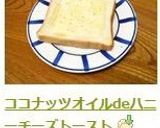 ココナッツオイルdeハニーチーズトースト作り方4写真