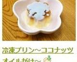 冷凍プリン～ココナッツオイルがけ～作り方4写真
