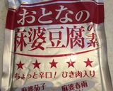 業務スーパーの大人の麻婆豆腐作り方3写真