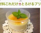 とろけるプリン 紅茶バージョン✨作り方6写真