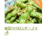 枝豆ペペロンチーノ☆作り方5写真