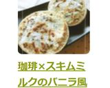 珈琲×スキムミルクのバニラ風味トースト作り方6写真