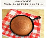 スキレットでぐりとぐら風カステラ作り方9写真