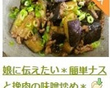 娘に伝えたい＊簡単ナスと挽肉の味噌炒め＊作り方9写真