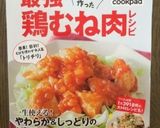 誰も胸肉だと気付かない❤鶏の唐揚げ作り方6写真